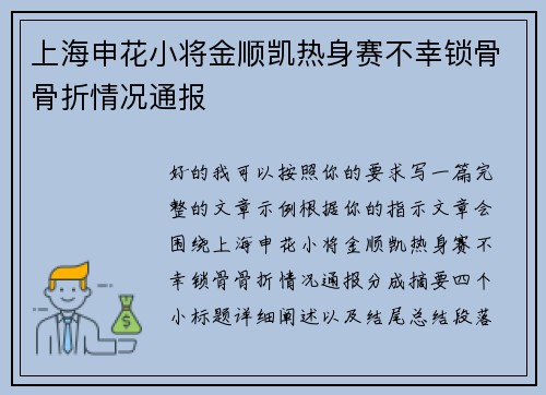 上海申花小将金顺凯热身赛不幸锁骨骨折情况通报 上海申花小将金顺凯热身赛不幸锁骨骨折情况通报