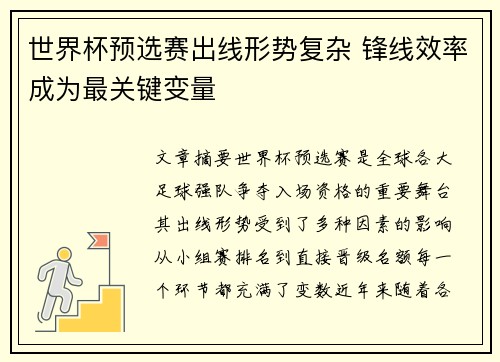 世界杯预选赛出线形势复杂 锋线效率成为最关键变量
