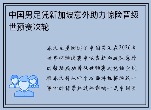 中国男足凭新加坡意外助力惊险晋级世预赛次轮