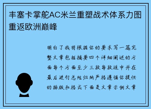 丰塞卡掌舵AC米兰重塑战术体系力图重返欧洲巅峰