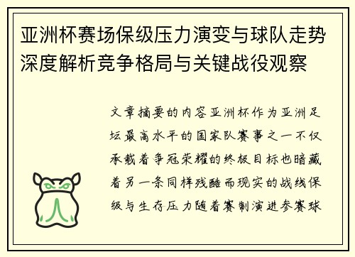 亚洲杯赛场保级压力演变与球队走势深度解析竞争格局与关键战役观察 亚洲杯赛场保级压力演变与球队走势深度解析竞争格局与关键战役观察