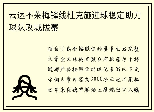 云达不莱梅锋线杜克施进球稳定助力球队攻城拔寨 云达不莱梅锋线杜克施进球稳定助力球队攻城拔寨