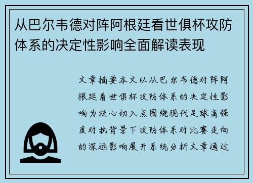 从巴尔韦德对阵阿根廷看世俱杯攻防体系的决定性影响全面解读表现 从巴尔韦德对阵阿根廷看世俱杯攻防体系的决定性影响全面解读表现