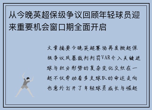 从今晚英超保级争议回顾年轻球员迎来重要机会窗口期全面开启 从今晚英超保级争议回顾年轻球员迎来重要机会窗口期全面开启