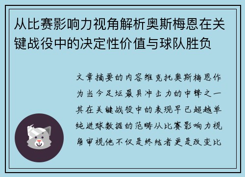 从比赛影响力视角解析奥斯梅恩在关键战役中的决定性价值与球队胜负 从比赛影响力视角解析奥斯梅恩在关键战役中的决定性价值与球队胜负