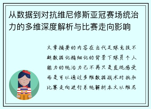 从数据到对抗维尼修斯亚冠赛场统治力的多维深度解析与比赛走向影响