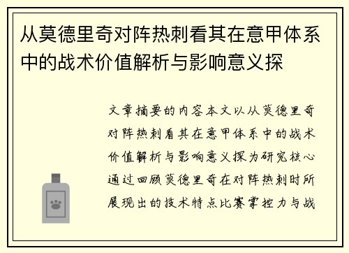 从莫德里奇对阵热刺看其在意甲体系中的战术价值解析与影响意义探