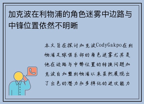 加克波在利物浦的角色迷雾中边路与中锋位置依然不明晰 加克波在利物浦的角色迷雾中边路与中锋位置依然不明晰