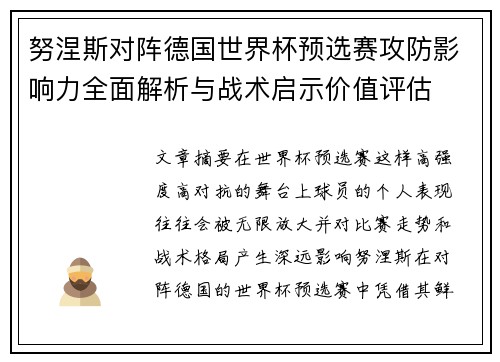努涅斯对阵德国世界杯预选赛攻防影响力全面解析与战术启示价值评估 努涅斯对阵德国世界杯预选赛攻防影响力全面解析与战术启示价值评估