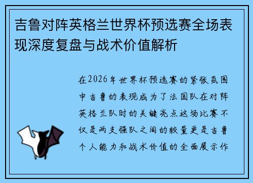 吉鲁对阵英格兰世界杯预选赛全场表现深度复盘与战术价值解析 吉鲁对阵英格兰世界杯预选赛全场表现深度复盘与战术价值解析