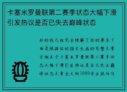 卡塞米罗曼联第二赛季状态大幅下滑引发热议是否已失去巅峰状态 卡塞米罗曼联第二赛季状态大幅下滑引发热议是否已失去巅峰状态