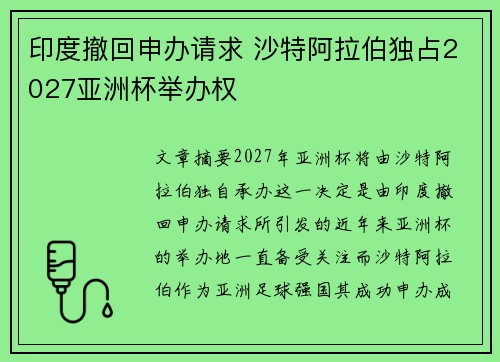 印度撤回申办请求 沙特阿拉伯独占2027亚洲杯举办权