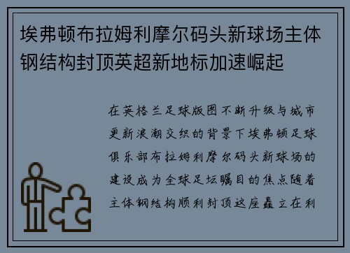 埃弗顿布拉姆利摩尔码头新球场主体钢结构封顶英超新地标加速崛起