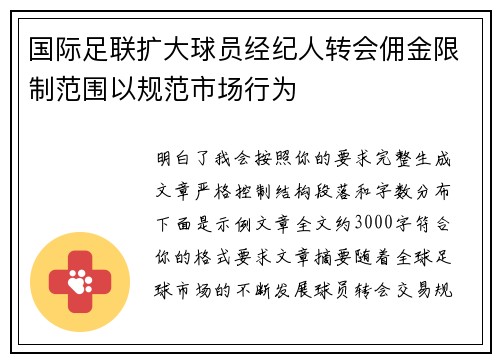 国际足联扩大球员经纪人转会佣金限制范围以规范市场行为 国际足联扩大球员经纪人转会佣金限制范围以规范市场行为