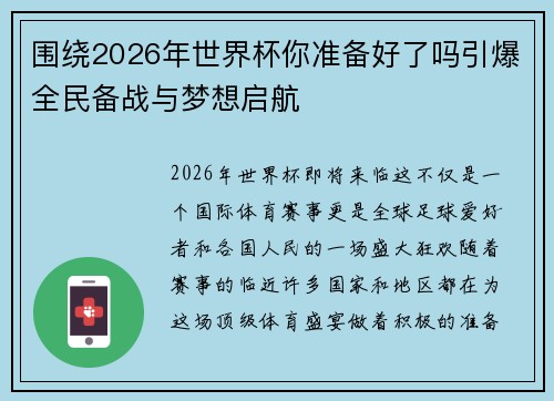 围绕2026年世界杯你准备好了吗引爆全民备战与梦想启航