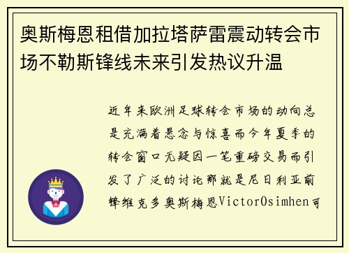 奥斯梅恩租借加拉塔萨雷震动转会市场不勒斯锋线未来引发热议升温