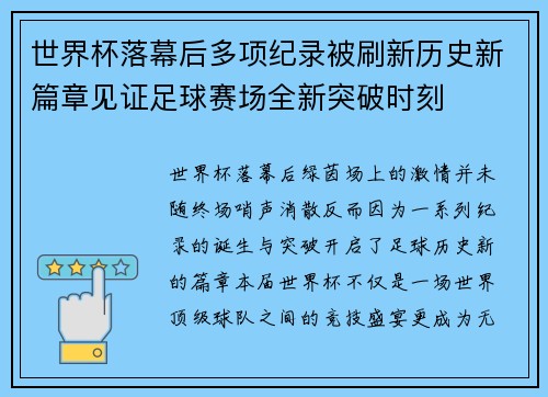 世界杯落幕后多项纪录被刷新历史新篇章见证足球赛场全新突破时刻